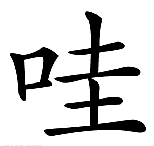 哇